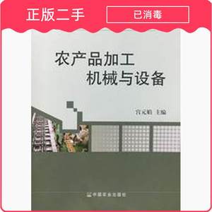 书籍 农产品加工机械与设备 宫元娟 编著 中国农业出版社 无 中国