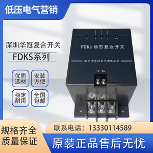 深圳华冠FDKS/F-40/60/70/80低压无功补偿共补分补动态复合开关