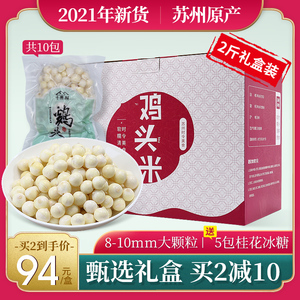 十善村大颗粒鸡头米礼盒装2021新鲜2斤苏州芡实过节日新年送礼品