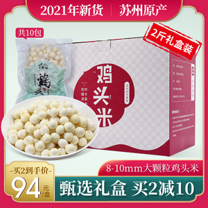 十善村大颗粒鸡头米礼盒装2021新鲜2斤苏州芡实过节日新年送礼品