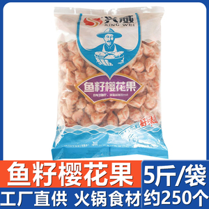 鱼籽樱花果5斤 火锅食材玲珑鱼果包心带馅丸子关东煮串串香麻辣烫