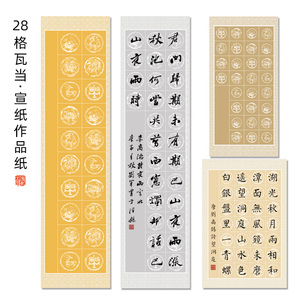 28格宣纸书法比赛考级学生专用毛笔三开作品纸粉彩瓦当软笔书法纸四尺