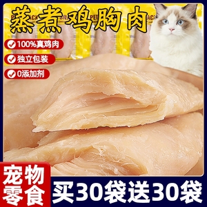 宠物蒸煮鸡胸肉猫咪零食幼猫专用补水煮鸡肉块猫粮狗粮营养鸡肉