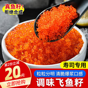 鱼子酱即食寿司专用材料日料食材飞鱼籽新鲜鱼籽商用250g包邮
