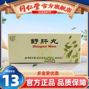 舒肝理气丸同仁堂包邮