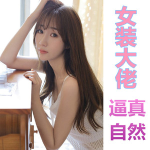 伪娘变装全套假阴可插入女装大佬男扮女装首尔缔造19