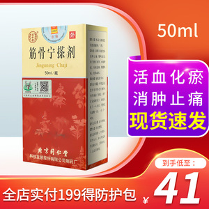 同仁堂筋骨宁搽剂50ml 活血化瘀消肿止痛散风祛湿用于跌打损伤瘀血