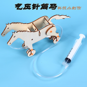 儿童科技玩具气压针筒马创新作品自制手工作业材料科学实验小制作