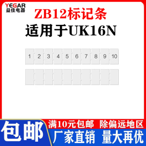 ZB12数字标记条配UK16N ST16接线端子阻燃号码条空白标签号码