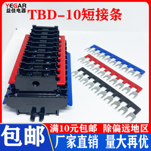 TB-1510 TBD-10十位接线端子连接条短接条短路片连接片带绝缘护套