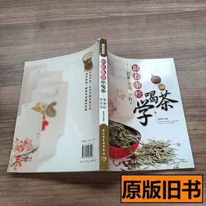 现货图书跟着茶经学喝茶：识茶·享茶·学经 姚松涛编着 2012中国