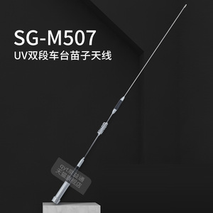 SG-M507 双段UV天线 车台对讲机苗子 双频车载电台高增益天线苗子