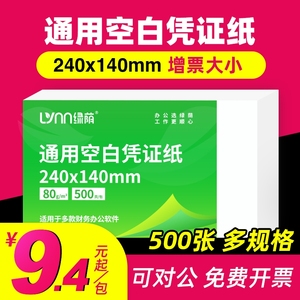 会计空包凭证打印纸500张240x140增值税电子发票70g加厚80克通用凭证纸记账出入库单据办公用品纸张空白