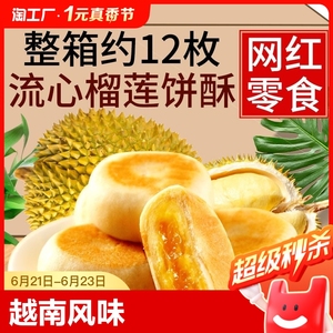 猫山王榴莲饼酥正越南风味糕点芝士零食流心爆浆特产礼盒品旗舰店