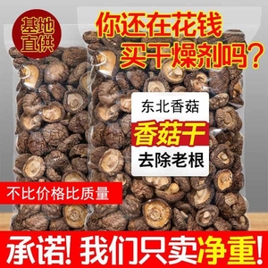 东北地产香菇500g干货商用特价散装野生小蘑菇菌菇香茹冬菇花菇