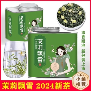 茉莉花茶2024新茶茉莉飘雪浓香型耐泡花草茶叶自己喝绿茶罐装100g