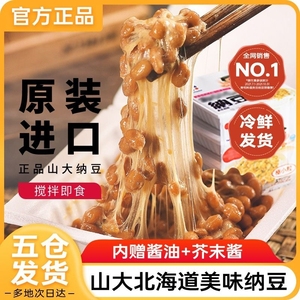 纳豆日本进口即食北海道山大发酵拉丝小粒纳豆食品原装进口旗舰店