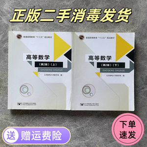 二手邮电 高等数学第2二版上下北京邮电大学出出版社数学系