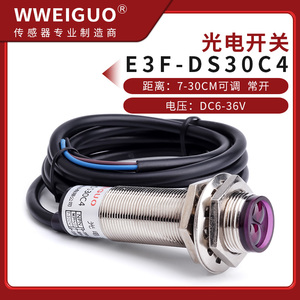 漫反射光电开关E3F-DS30C4/P1红外感应传感器常开NPN三线24v铜管