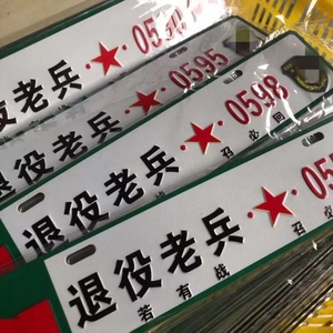 退役军人车牌下面小牌定做退伍老兵车牌汽车俱乐部车友会副牌定制
