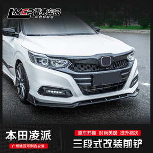 适用于19款新凌派改装前铲前脸前唇本田新凌派大包围改装装饰配件