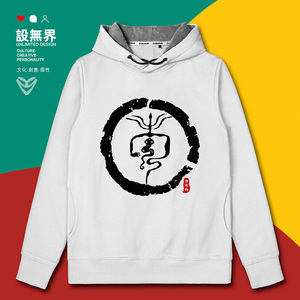 姓氏图腾包氏族谱宗族文化百家姓连帽卫衣男女ins衣服0001设 无界