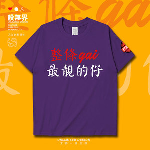 粤语整条gai靓仔趣味文字短袖t恤男女港风简约衣服潮0010 设无界