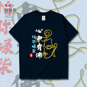 粤语心中有佛怕你碌柒广府话创意短袖t恤男女宽松体恤0010 设无界