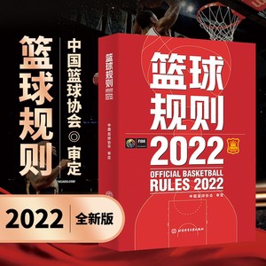 篮球竞赛规则新版书 篮球规则2022中国篮球协会审定 篮球裁判员手册 篮球书籍 篮球战术教学训练书 体育运动 北京体育大学