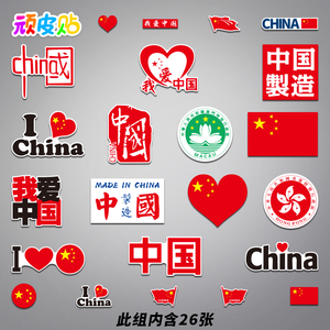 26张我爱中国红色爱国行李箱贴纸笔记本电脑手机滑板吉他冰箱贴