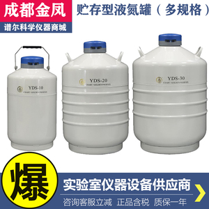 成都金凤YDS-3/6/10/20/30升贮存型液氮罐精子生物储存容器罐