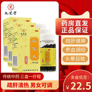 九芝堂逍遥丸360丸疏肝健脾胸胁胀痛养血调经头晕目眩食欲减退