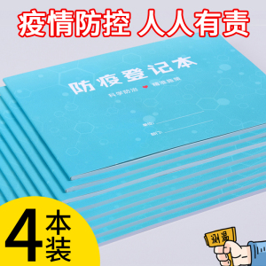 疫情防控学生登记体温记录超市餐饮消毒记录本来访人员登记旅客住宿