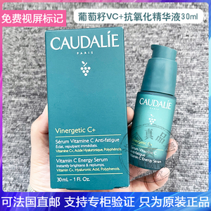 CAUDALIE/欧缇丽葡萄籽VC+赋颜抗氧化精华液保湿提亮改善暗沉30ml