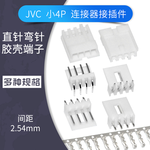 JVC 小4P连接器 直针座 弯针座 EI胶壳插头端子 2.54mm间距接插件