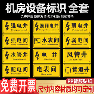 强电井弱电间pvc不干胶贴纸配电间警示警告安全标识贴强电间弱电井