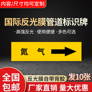 氮气国标管道标识贴反光膜管路标识箭头流向色环消防化工介质工业标签
