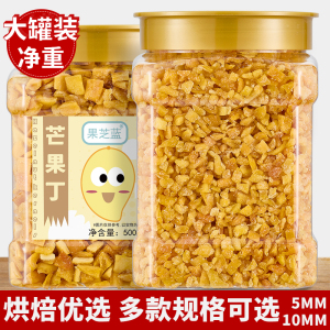 果脯芒果丁碎粒芒果干烘焙牛轧糖奶糕原材料500g蜜饯果干商用零食