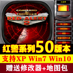 怀旧经典 红色警戒2 中文电脑单机游戏下载 红警2支持win10 win7