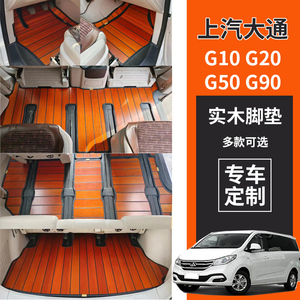上汽大通g20plus专用g10g50g90改装木地板7座七座实木脚垫muxas