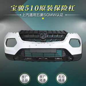 宝骏汽车510加厚前杠原装配件质量可靠免费包邮售后负责放心使用