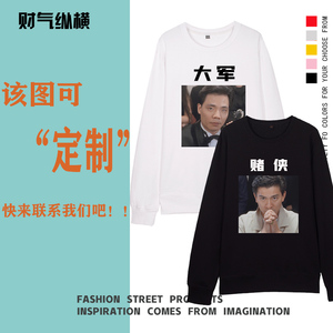 抖音发哥赌神赌圣赌侠赌王投降输一半同款战衣秋冬加绒卫衣衣服