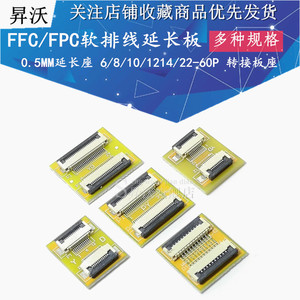 FPC转接板0.5mm-8P10P/24P/26P/30P/40P/50P/60P排线延长板转接器