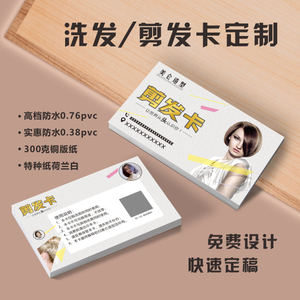 理发店剪发卡定制美发染烫发洗剪卡 发廊名片会员制作做设计印刷