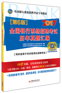 正版新书 2017-全国银行校园招聘考试历年真题汇编-(第6版)978751