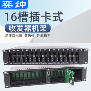 奕绅 16槽机架式光纤收发器 插卡式收发器机框2U双电源机箱
