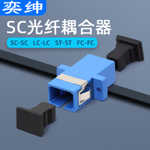 fc/lc/st光纤耦合器电信级光纤对接头单模光钎连接器适配器网络转接头