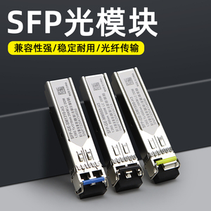 SFP光模块千兆1.25G单模单纤/多模双纤lc/sc接口兼容锐捷华为三H3C思科万兆10G光纤收发器模块