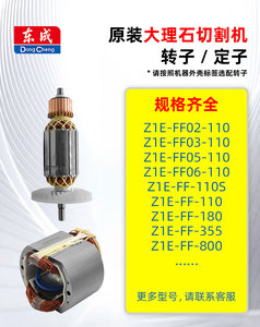 东成云石机转子定子Z1E-FF02-110/180/125线圈东城石材切割机配件