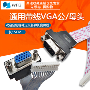 长15/30CM通用驱动板 带线VGA头 公头 母头 vga内置VGA线12针接口